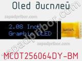 OLED дисплей MCOT256064DY-BM 