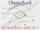 Светодиод GV QSSPA1.13-JZKZ-27-1 