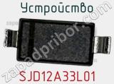 Устройство SJD12A33L01 