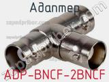 Адаптер ADP-BNCF-2BNCF 