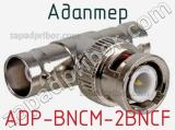 Адаптер ADP-BNCM-2BNCF 