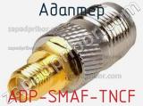 Адаптер ADP-SMAF-TNCF 