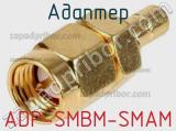 Адаптер ADP-SMBM-SMAM