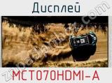 Дисплей MCT070HDMI-A 