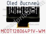 OLED дисплей MCOT128064P1V-WM 
