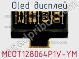 OLED дисплей MCOT128064P1V-YM 
