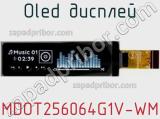 OLED дисплей MDOT256064G1V-WM 