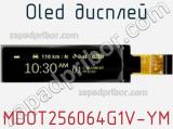 OLED дисплей MDOT256064G1V-YM 