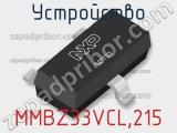 Устройство MMBZ33VCL,215 