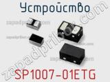 Устройство SP1007-01ETG