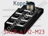 Коробка SACB-6/12-M23 