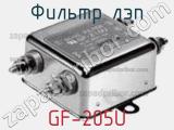 Фильтр ЛЭП GF-205U 