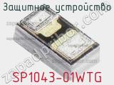 Защитное устройство SP1043-01WTG 