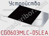 Устройство CG0603MLC-05LEA