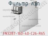 Фильтр ЛЭП FN3287-160-40-C26-R65