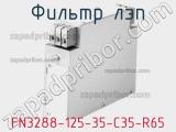 Фильтр ЛЭП FN3288-125-35-C35-R65