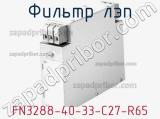 Фильтр ЛЭП FN3288-40-33-C27-R65