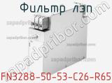 Фильтр ЛЭП FN3288-50-53-C26-R65 