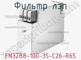 Фильтр ЛЭП FN3288-100-35-C26-R65 