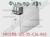 Фильтр ЛЭП FN3288-125-35-C26-R65 