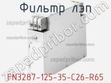 Фильтр ЛЭП FN3287-125-35-C26-R65 