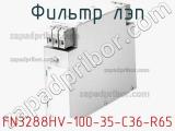 Фильтр ЛЭП FN3288HV-100-35-C36-R65