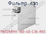 Фильтр ЛЭП FN3288HV-160-40-C36-R65