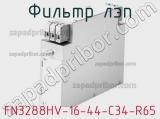 Фильтр ЛЭП FN3288HV-16-44-C34-R65