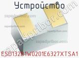 Устройство ESD132B1W0201E6327XTSA1