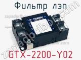 Фильтр ЛЭП GTX-2200-Y02 