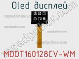 OLED дисплей MDOT160128CV-WM