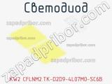 Светодиод KW2 CFLNM2.TK-D2D9-4L07M0-SC6B 