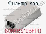 Фильтр ЛЭП 80KEBS10BFPD