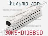 Фильтр ЛЭП 30KEHD10BBSD 