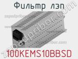 Фильтр ЛЭП 100KEMS10BBSD