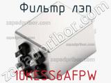 Фильтр ЛЭП 10KESS6AFPW 