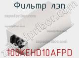 Фильтр ЛЭП 100KEHD10AFPD