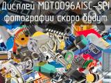 Дисплей MDT0096AISC-SPI