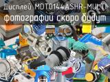 Дисплей MDT0144ASHR-MULTI 