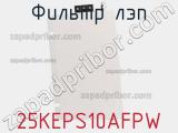 Фильтр ЛЭП 25KEPS10AFPW