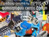 Предохранитель MP005493 