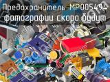 Предохранитель MP005494 