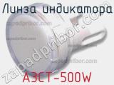 Линза индикатора A3CT-500W 