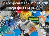 Предохранитель MP005490 