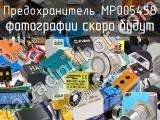 Предохранитель MP005458 