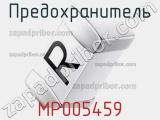 Предохранитель MP005459 