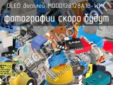 OLED дисплей MDOD128128A1B-WMC 