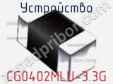 Устройство CG0402MLU-3.3G