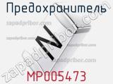 Предохранитель MP005473 