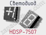 Светодиод HDSP-7507 